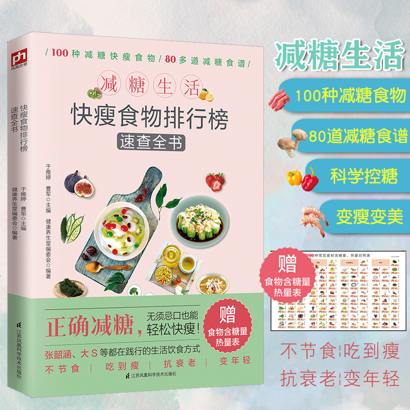 减糖生活快瘦食物排行榜速查全书 减糖控糖生活书吃着瘦