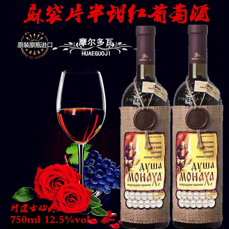 （俄品优选）摩尔多瓦进口修道士半甜红葡萄酒拍一发二瓶750m