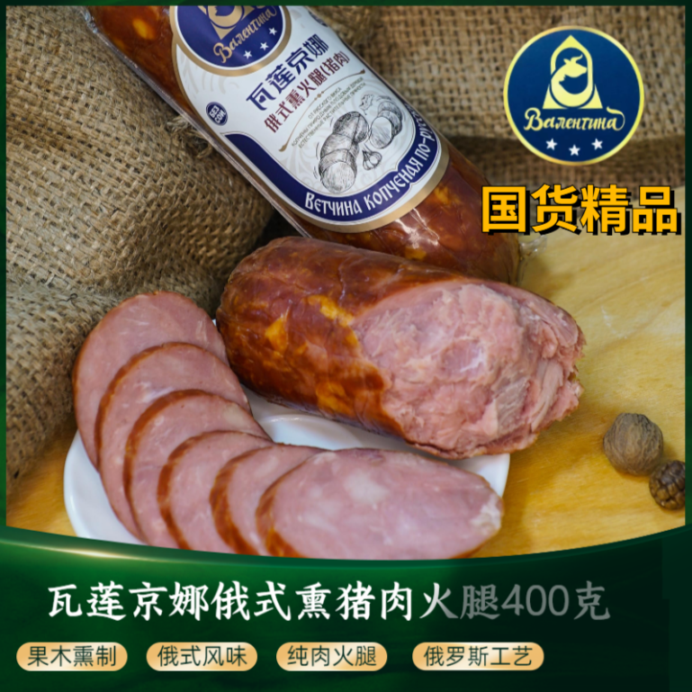 瓦莲京娜原味猪肉400克熏火腿果木熏制俄罗斯风味食用营养