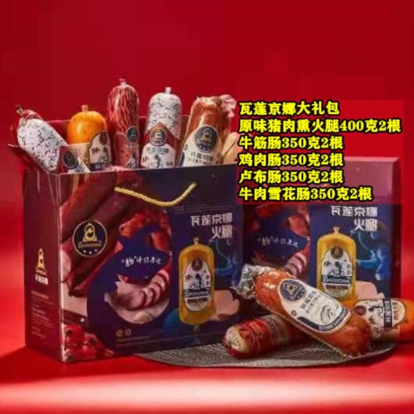 瓦莲京娜火腿礼盒纯肉大礼包熏猪肉黑椒牛肉牛筋肠牛雪花鸡肉