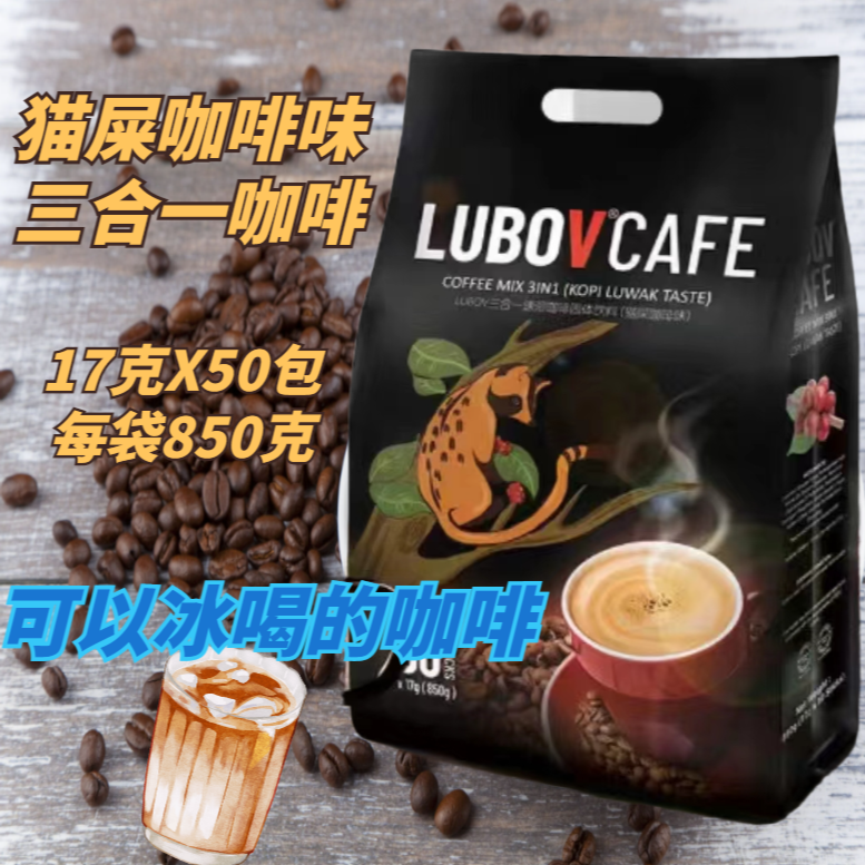 马来西亚LUBOV速溶猫屎咖啡味炭烧咖啡味三合一无蔗糖二合一冰咖