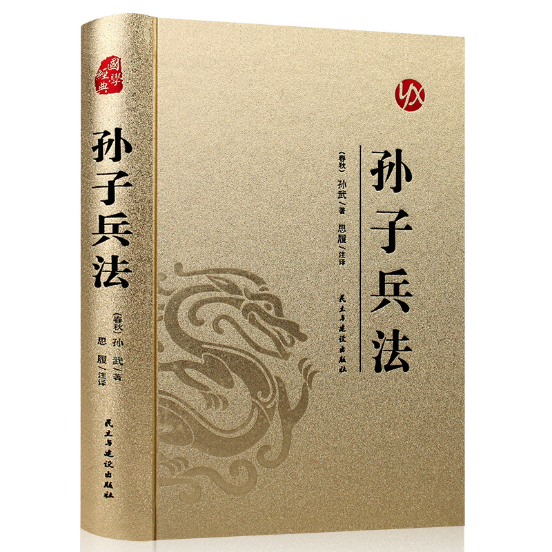 孙子兵法 烫金精装白话译注 中国古典军事谋略哲学书 古代作战书