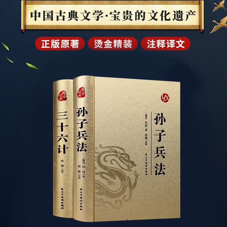 完整无删减孙子兵法与三十六计全套古代谋略奇书全注全译漆面烫金
