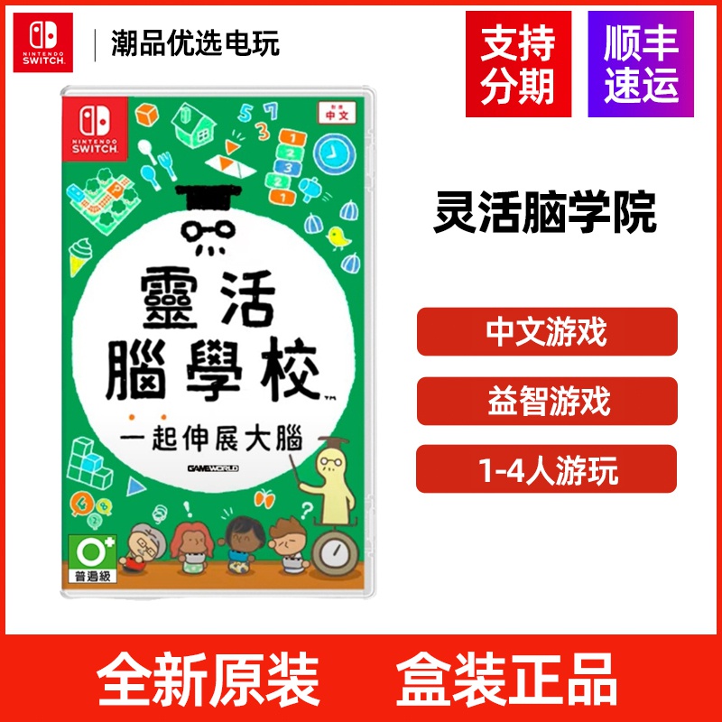 Nintendo/任天堂Switch游戏卡带NS灵活脑学校中文脑学院现货速发