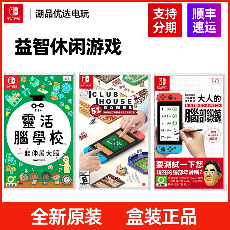 Switch 休闲娱乐益智游戏 脑学院 51游戏大全 脑锻炼 中文现货