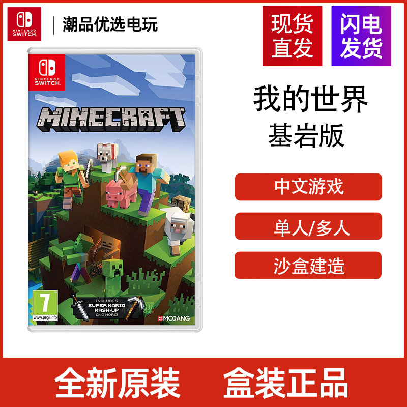 任天堂Switch游戏卡 我的世界基岩版 中文 海外通用版 盒装现货