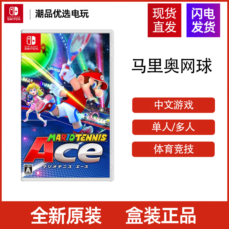 任天堂Switch游戏NS马里奥网球ACE 海外通用版