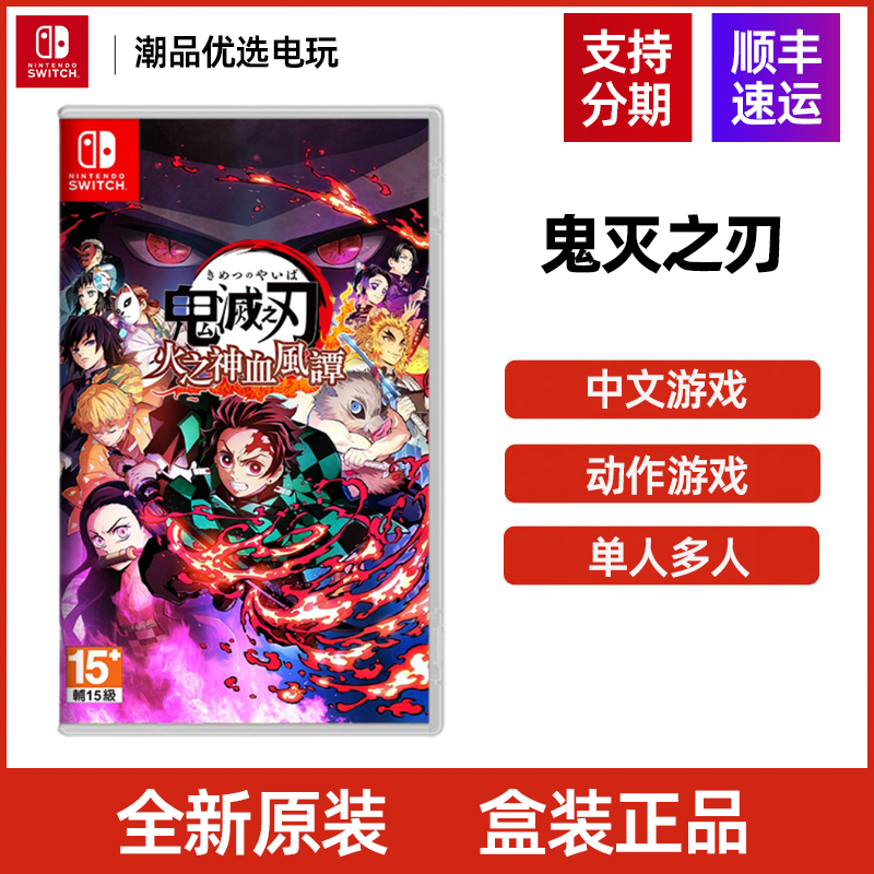 任天堂Switch游戏NS 鬼灭之刃 火之神血风谭 中文现货全新