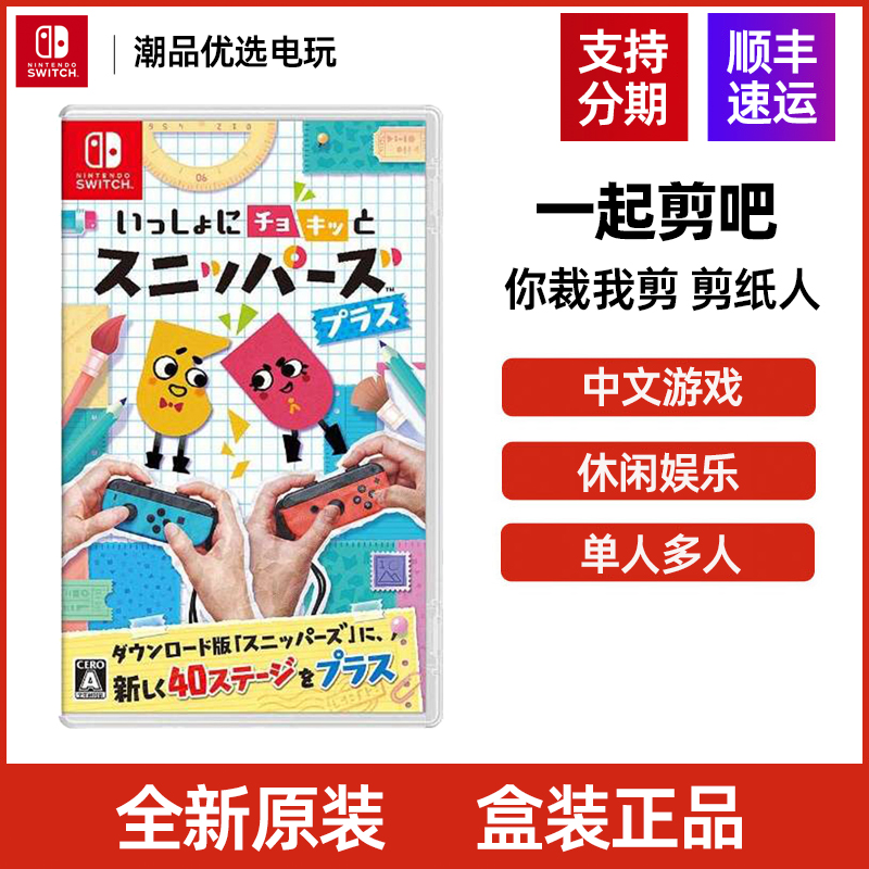 任天堂Switch游戏NS 你裁我剪一起剪吧 剪纸人 plus 中文现货