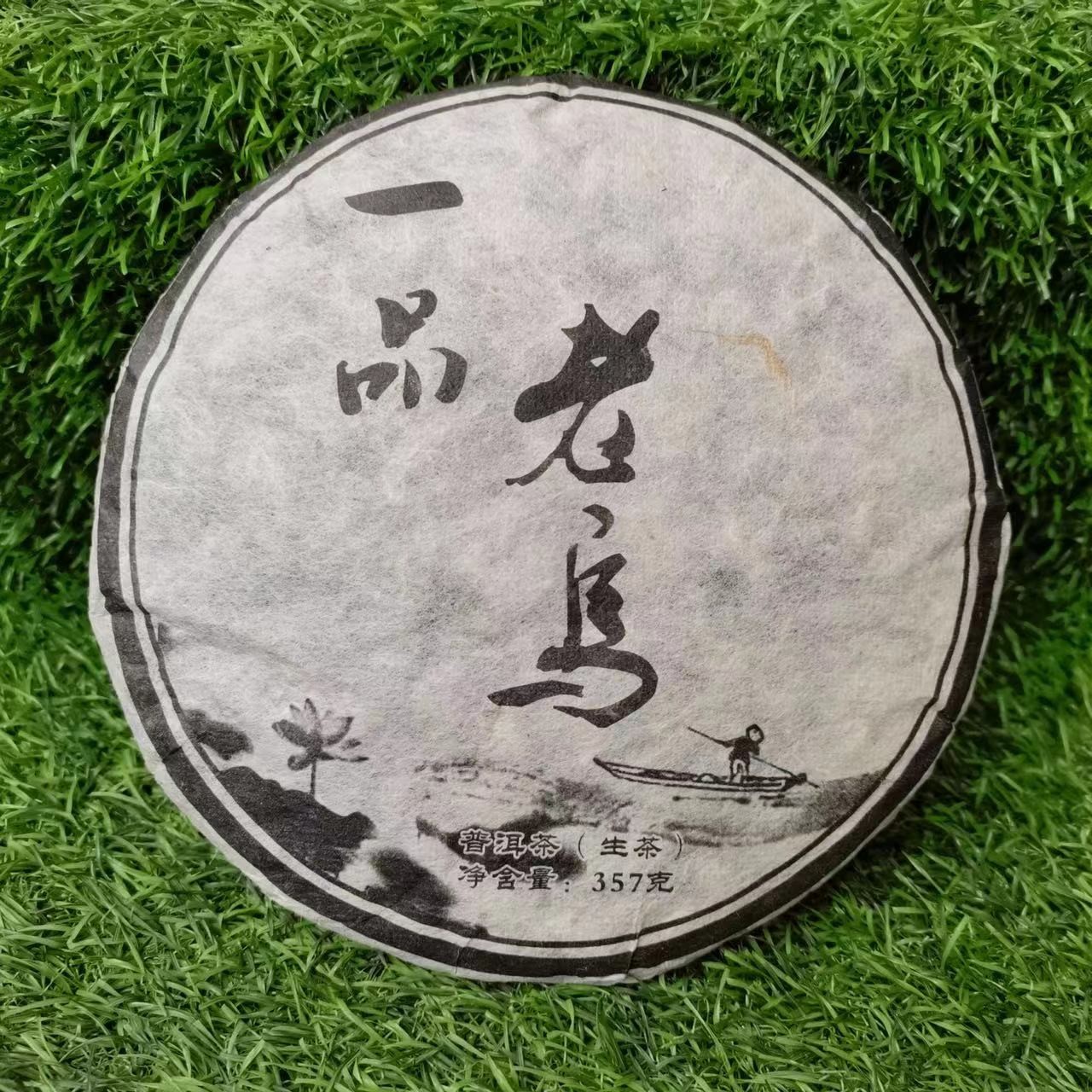 一品老乌山古树纯料  普洱茶（生茶）