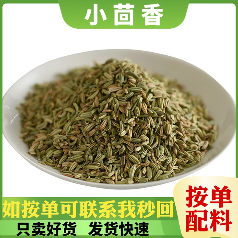 新货小茴香甘肃子炖羊炒菜卤肉香料调味大全花椒八角桂皮香叶