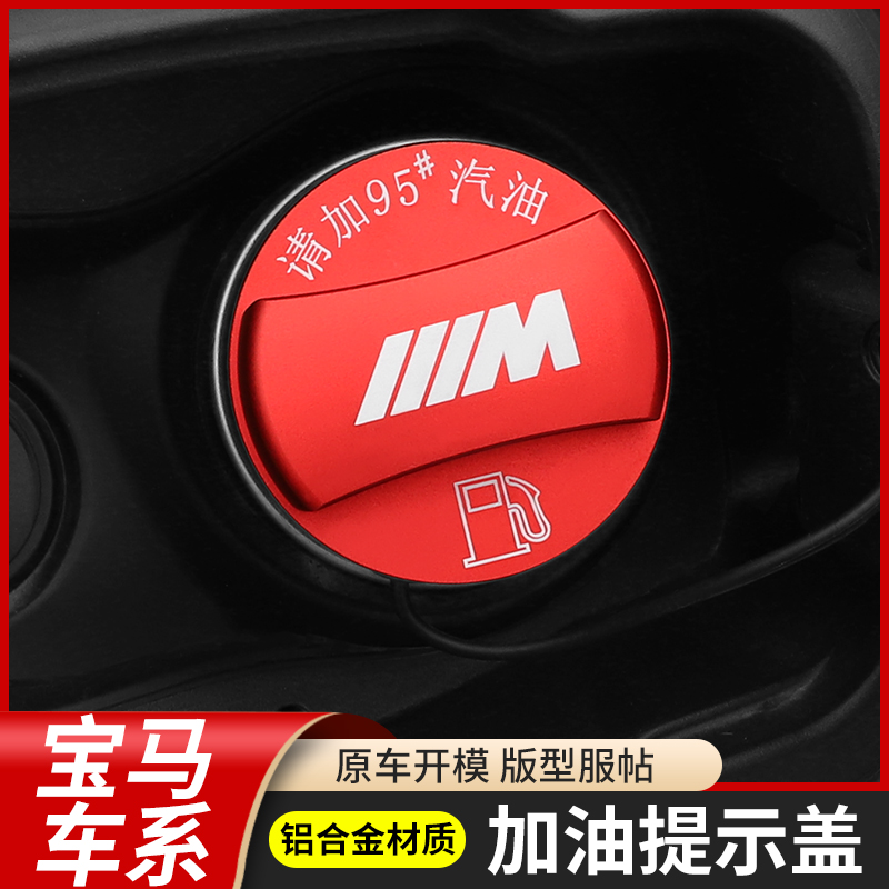 宝马3系5系1系7系gt油箱盖贴 /X1X2X3X4X5X6加油提示贴改装饰用品