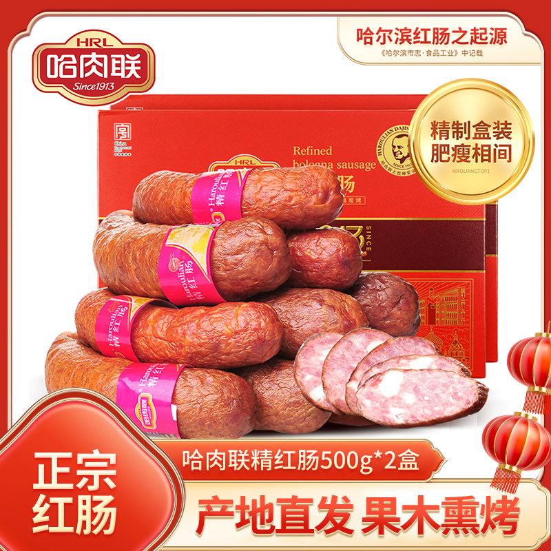 直播 哈尔滨红肠 精红肠500g*2盒 正宗东北特产香肠腊肠节日礼盒