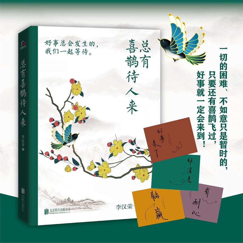 总有喜鹊待人来 好事总会发生的 李汉荣疗愈内心的温情散文平装