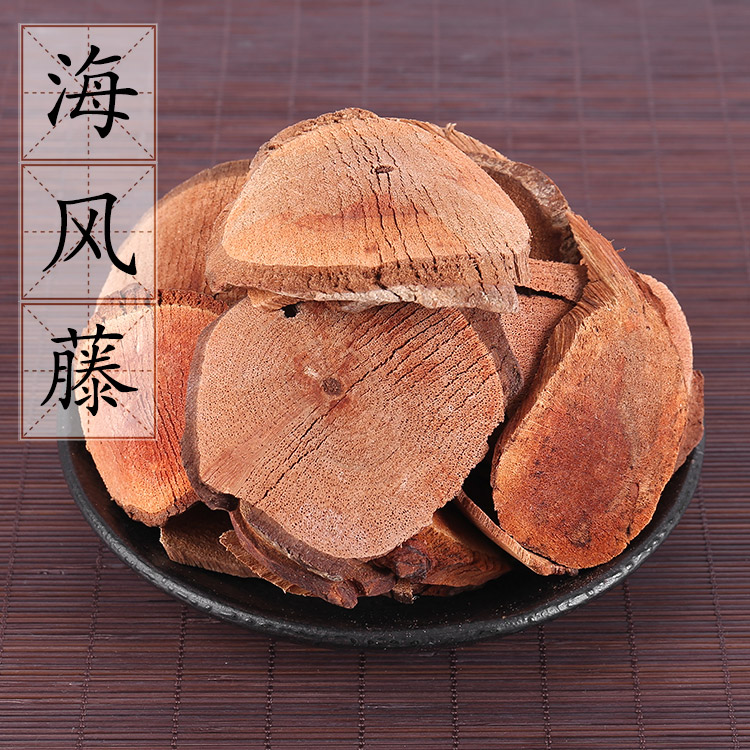 广西长寿之乡深山野生海风藤干片500g/1000g/1500g