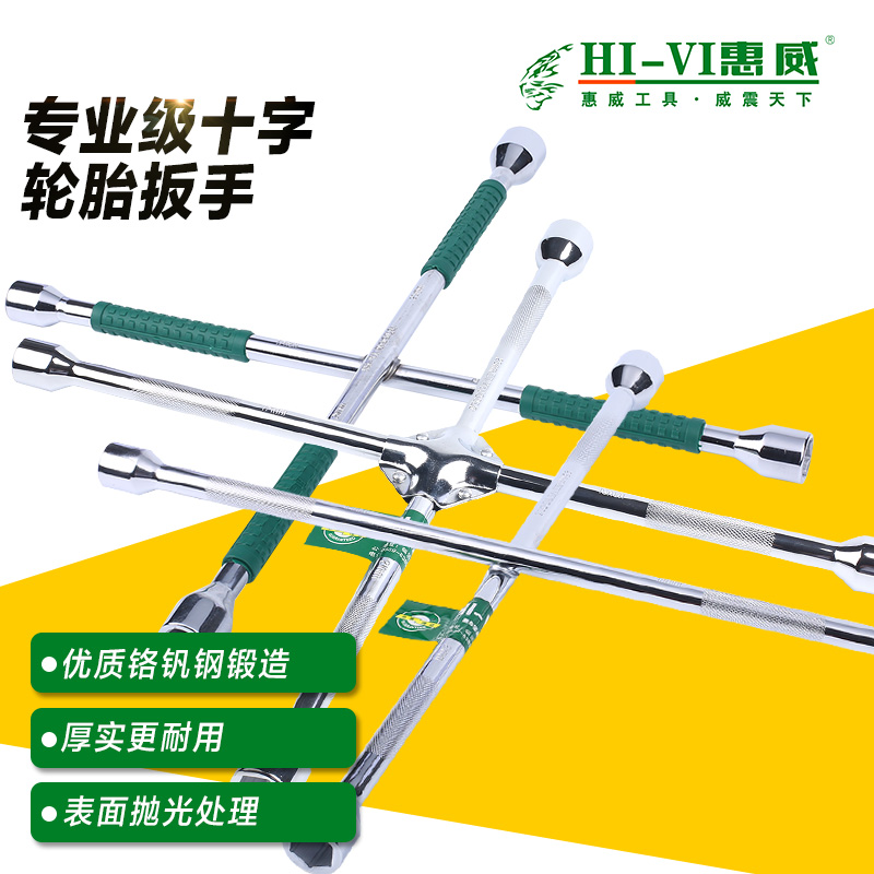 Hi-Vi/惠威加固工具十字轮胎扳手18‘20‘经久耐用全抛光汽修专业级