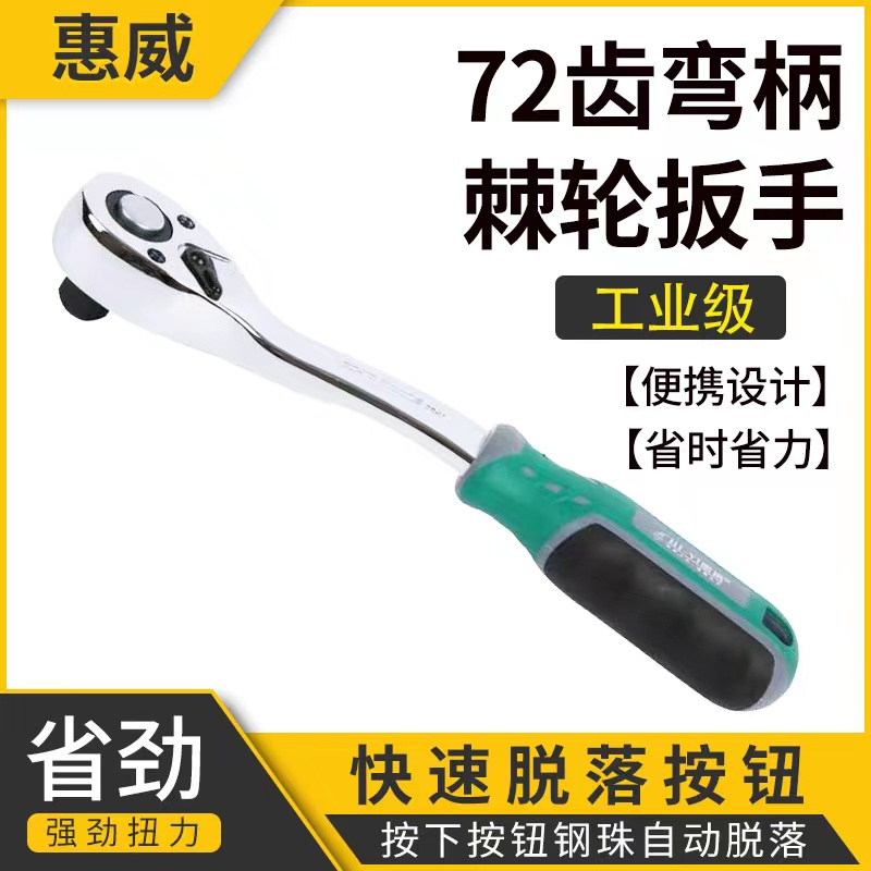 惠威弯柄72齿棘轮快速扳快脱扳手省力棘轮扳手1/2的3/8的1/4的