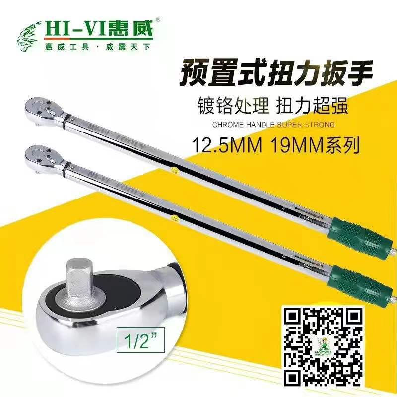 惠威预置式扭力扳手可调扭矩扳手预置式扭力扳手