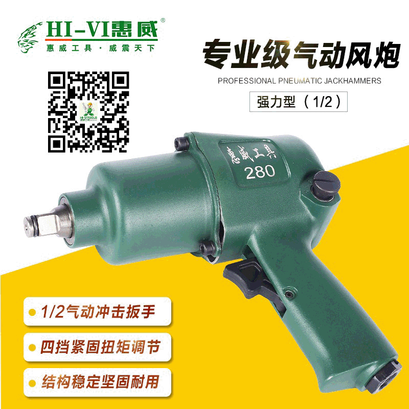 Hi-Vi/惠威气动风炮(1/2)600N.m轮胎汽修拆卸四档变速调节拆卸