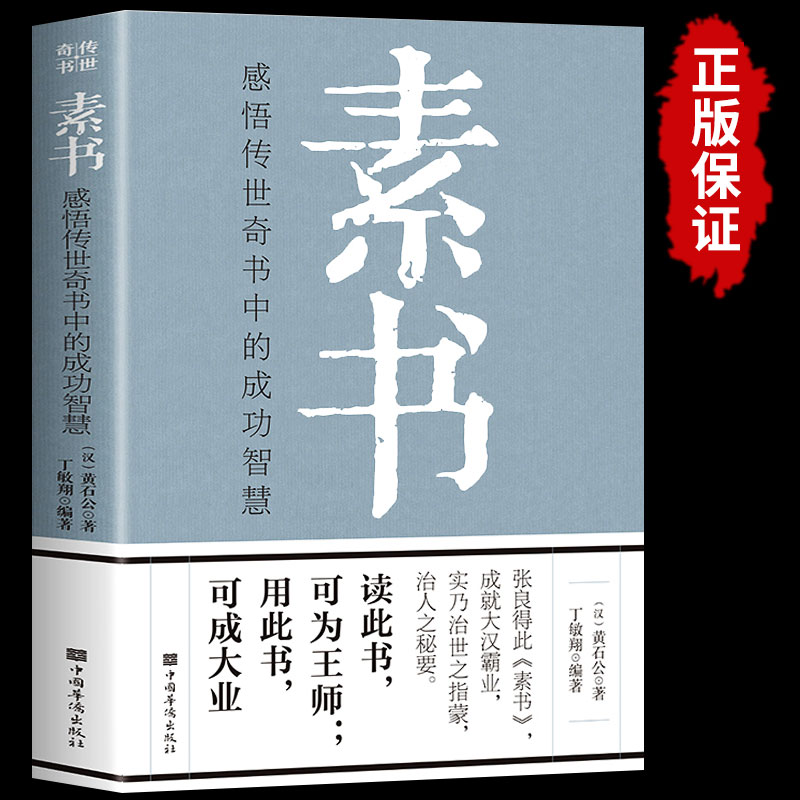 正版 素书 感悟传世奇书中的成功智慧经典国学智慧谋略黄石公原著