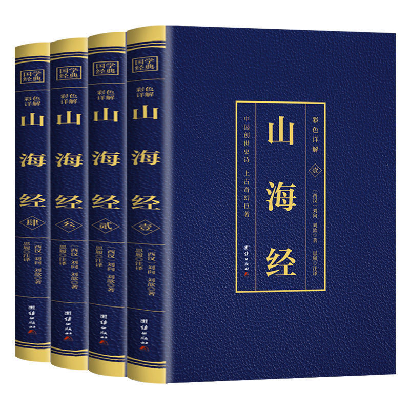 全套4册山海经全集正版原著完整无删减图解白话文初高中学生书籍