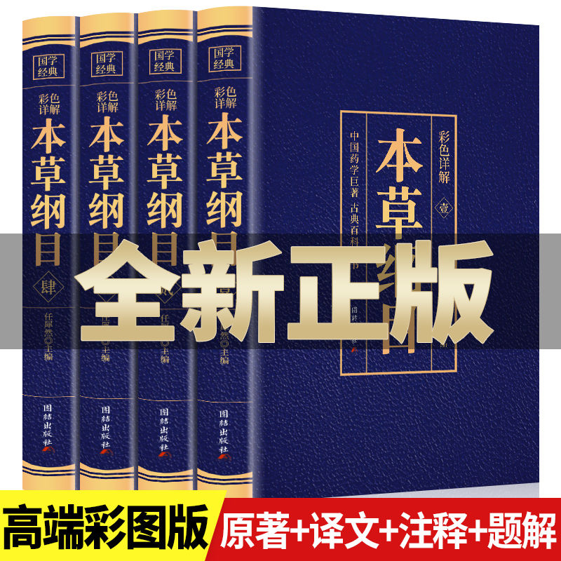 全4册 本草纲目正版李时珍原著原版彩图版详解中医名著图鉴书