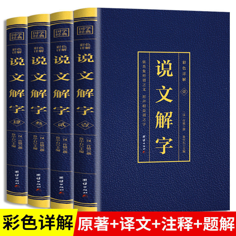 【正版】说文解字彩色详解烫金语言文字图解说文解字许慎甲骨文