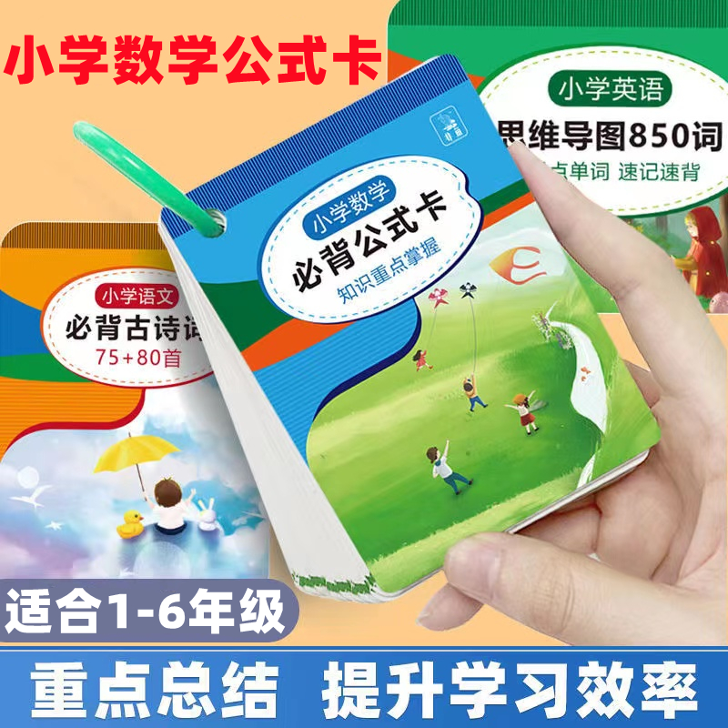小学数学公式卡语文必背古诗词英语单词卡1-6年级速记速背提分卡