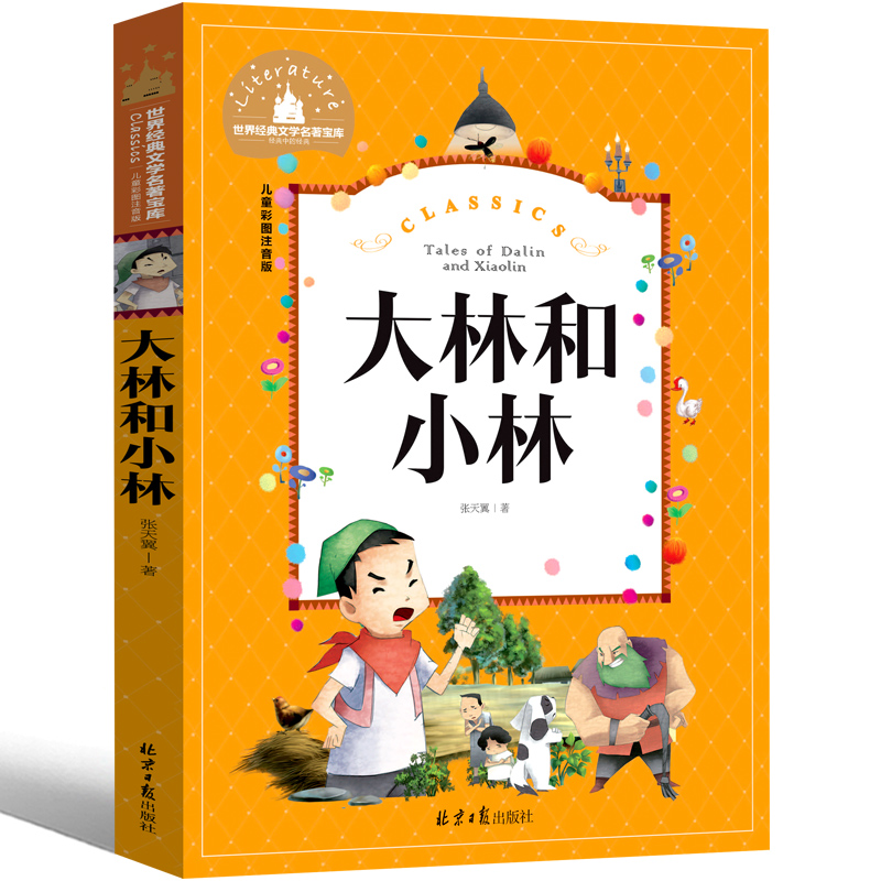 大林和小林 注音版1-4年级小学生必读课外书籍儿童读物童话故事书