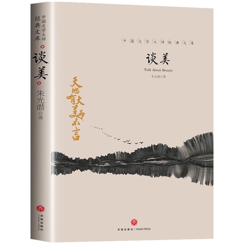 谈美 朱光潜美学著作入门书籍艺术生活哲学鉴赏高中生课外阅读书