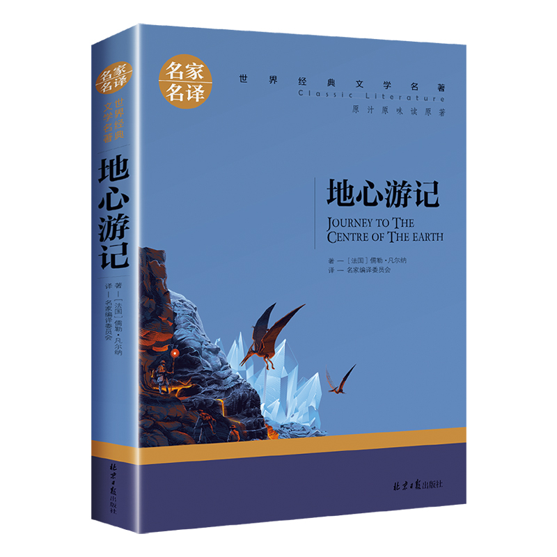 地心游记正版凡尔纳著凡尔纳科幻小说原著经典文学书籍小学生必读