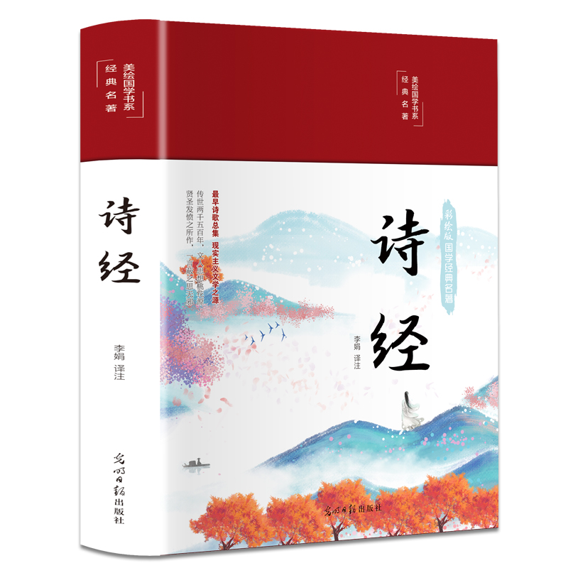 彩图精装诗经 全集文白对照 完整版译注赏析中国古诗词 经典国学