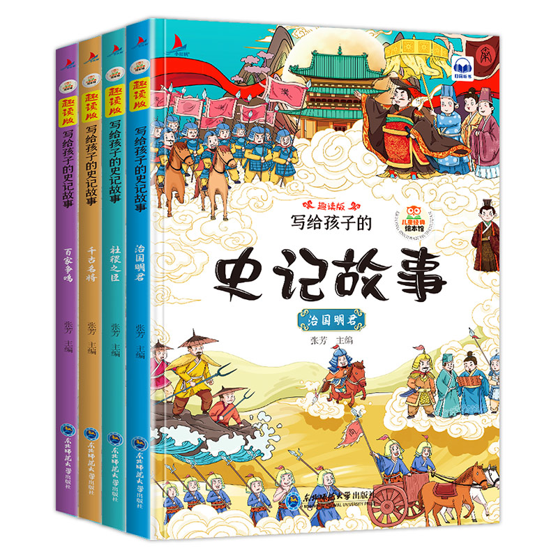 全套4册写给孩子的史记 少年读史记彩色注音版小学生1-3年级读本