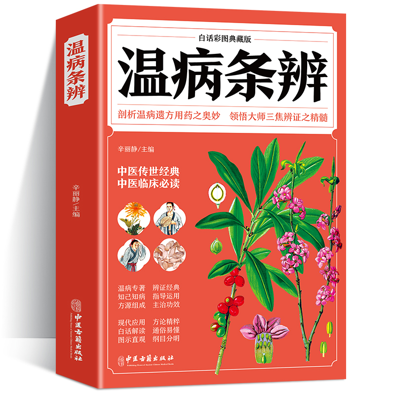 图解温病条辩 正版原著全集家庭中老年保健养生大全中医古籍入门