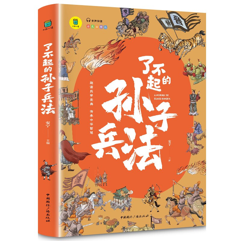 了不起的孙子兵法 3-6年级阅读彩绘白话文版国学经典书籍老师推荐