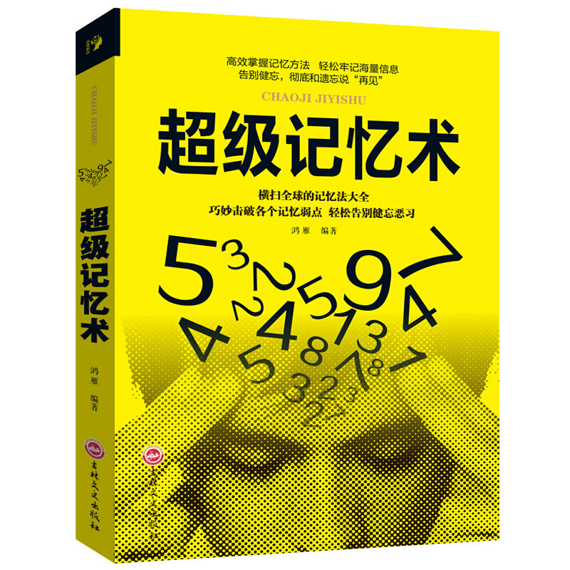 超级记忆术 提升脑力快速左右脑潜能 脑力开发训练技巧逻辑思维