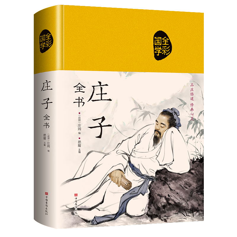 精装庄子全书 全彩全注全译智慧修养 中国道家哲学思想简史励志