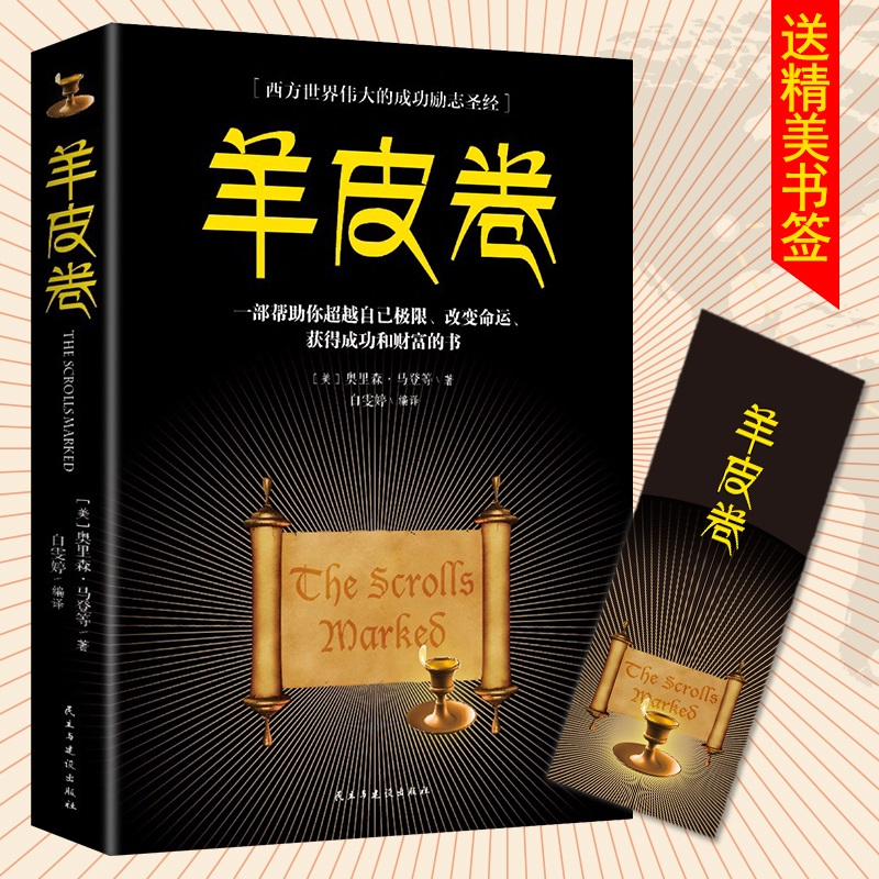 正版 羊皮卷书原著励志智慧成功学鬼谷子人性的弱点狼道墨菲定律