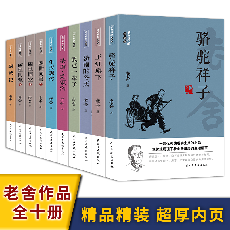 老舍精品作品集(全10册) 骆驼祥子正红旗下济南的冬天我这一书籍