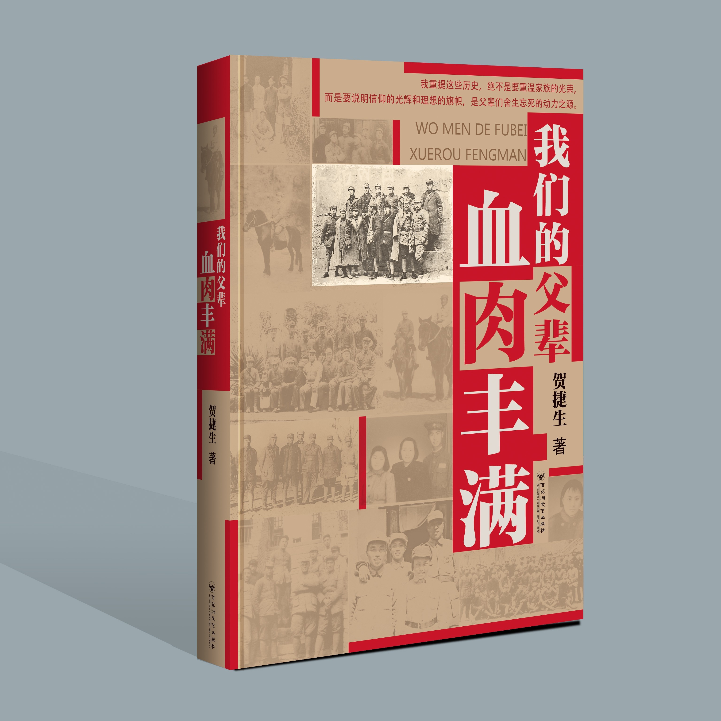 我们的父辈血肉丰满