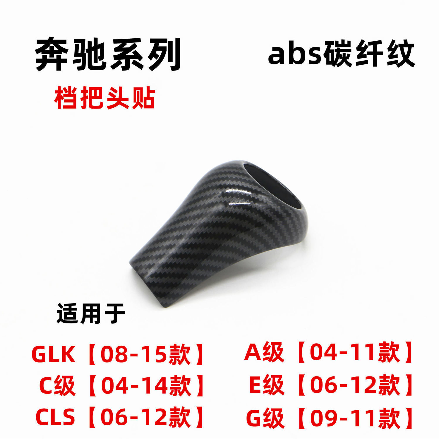 适用于奔驰老A级C级E级GLk排挡头盖C级档把套改装内饰贴碳纤纹贴