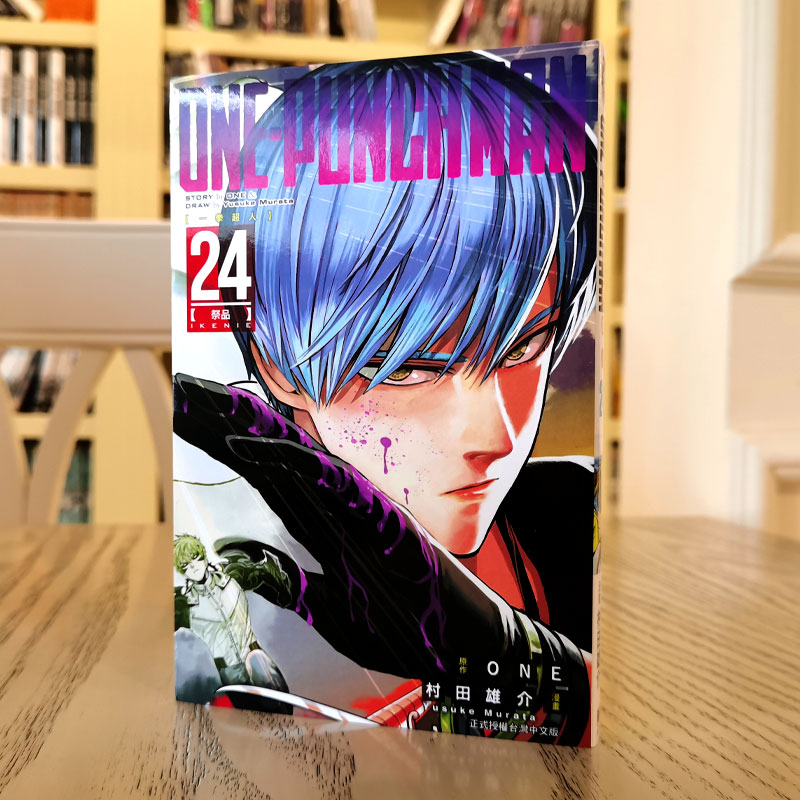 现货  漫爵台版漫画 ONE-PUNCH MAN 一拳超人24  东立 村田雄介