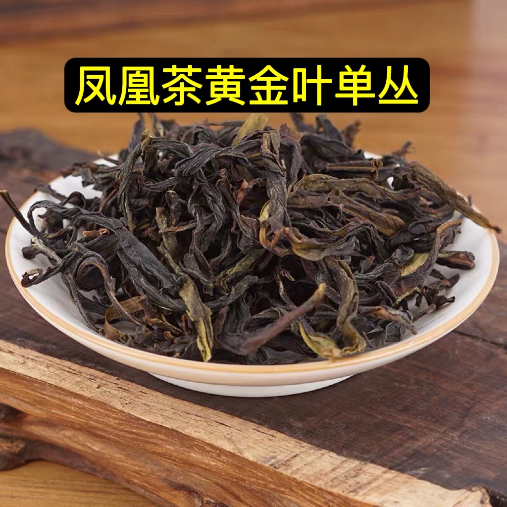 【高香黄金叶】凤凰单丛茶珍贵品种单枞 100g 500g