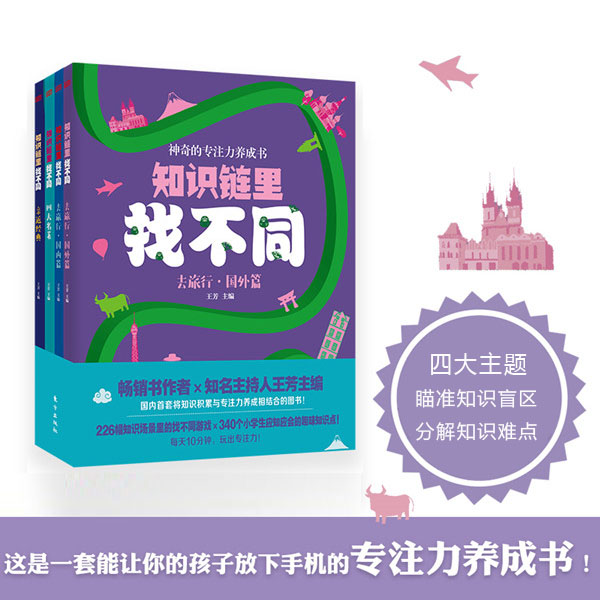 【专注力提升书】知识链里找不同（4册）