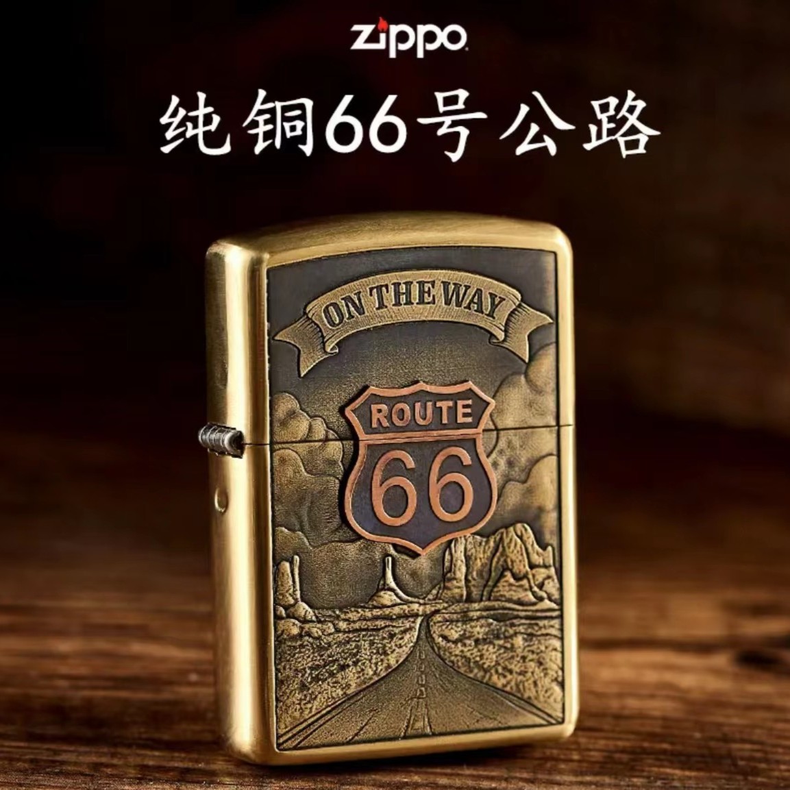 ZIPPO/之宝【66号公路】贴章黄铜/熏银盔甲机 收藏防风DYX1H1F1