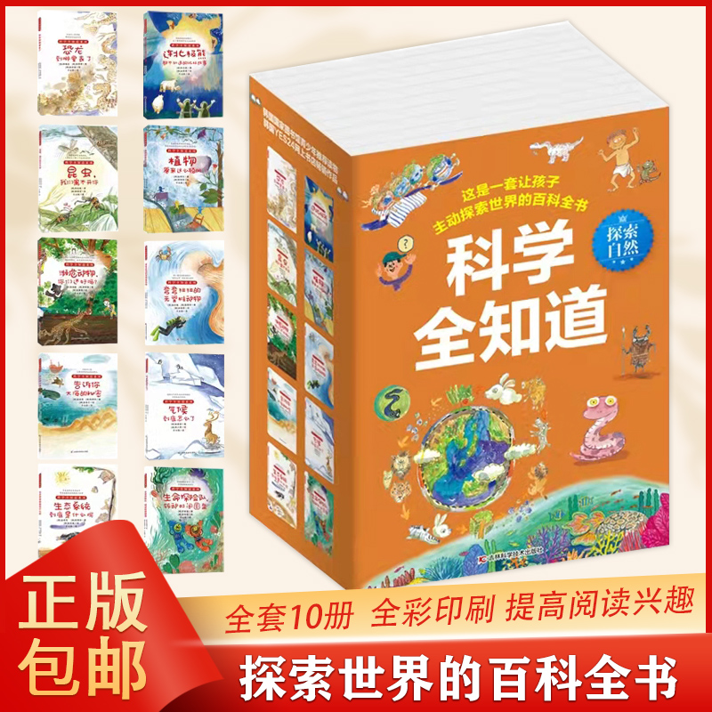 阅思客【科学全知道】探索自然系列共十册6-12岁儿童科普阅读大百科