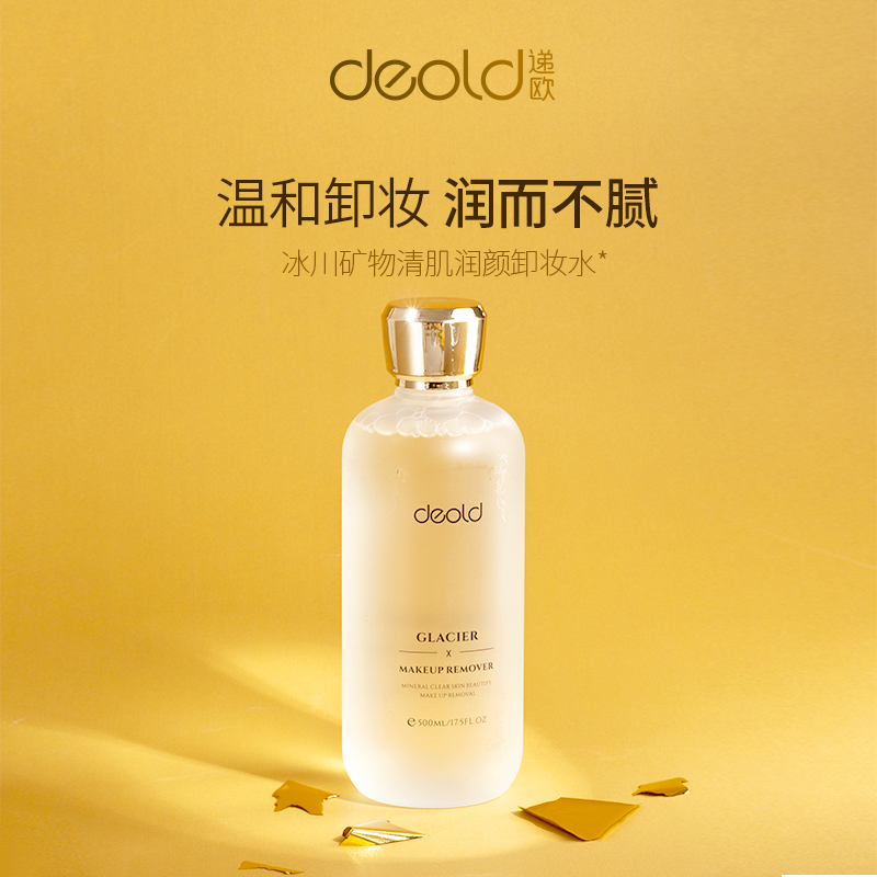 deold/递欧【卸妆水】500ml,大容量卸妆水，冰川矿物清肌润颜卸妆水
