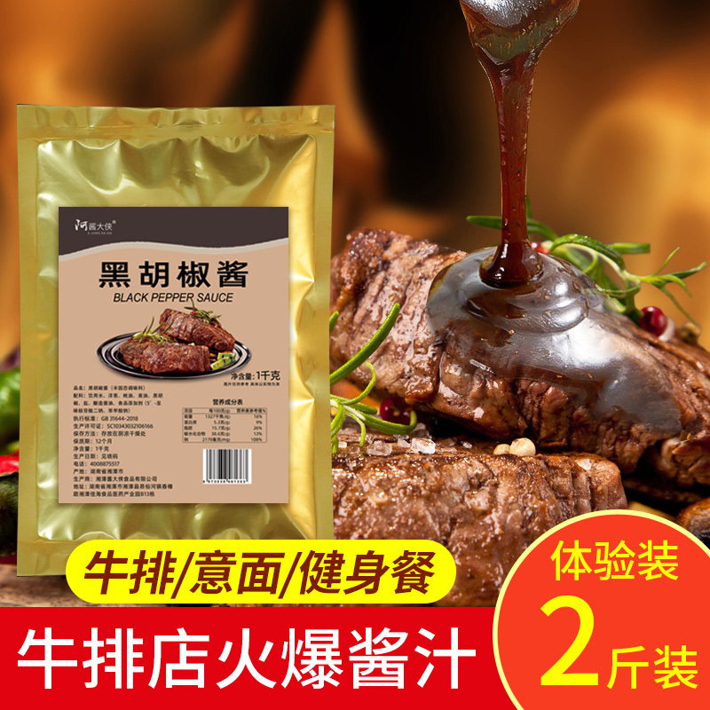 黑胡椒酱2斤装黑椒汁牛排酱料烤肉调味酱商用意大利面商用