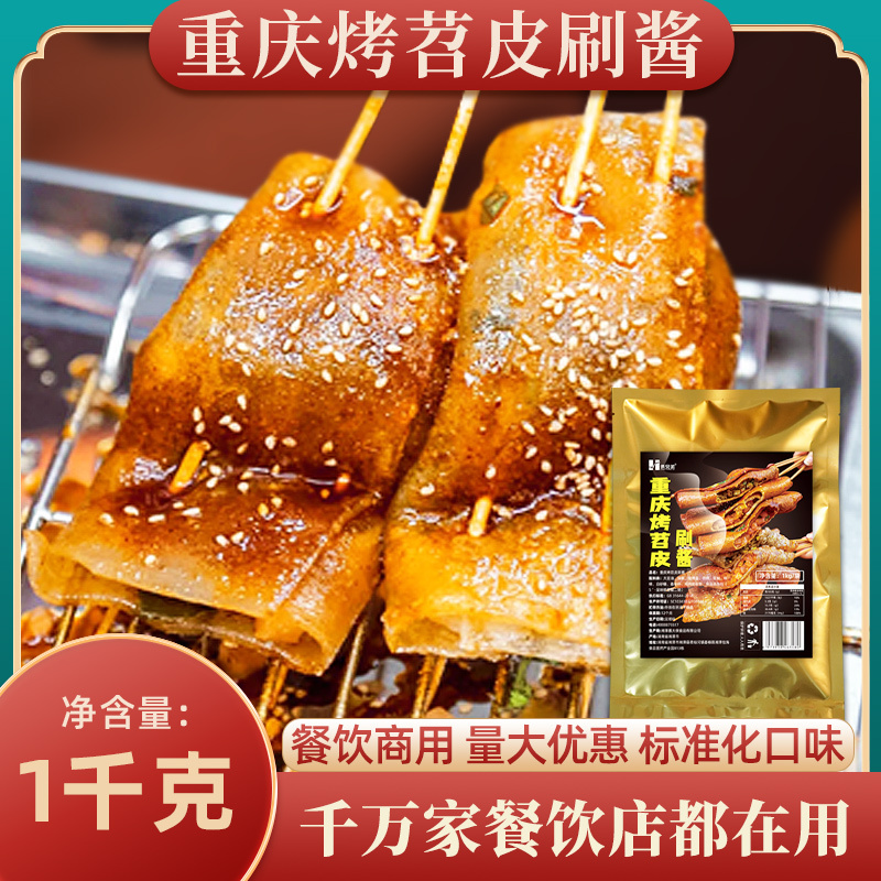 烤苕皮刷酱重庆烧烤料2斤配方豆干调料油炸串串商用烧烤烤肉酱料
