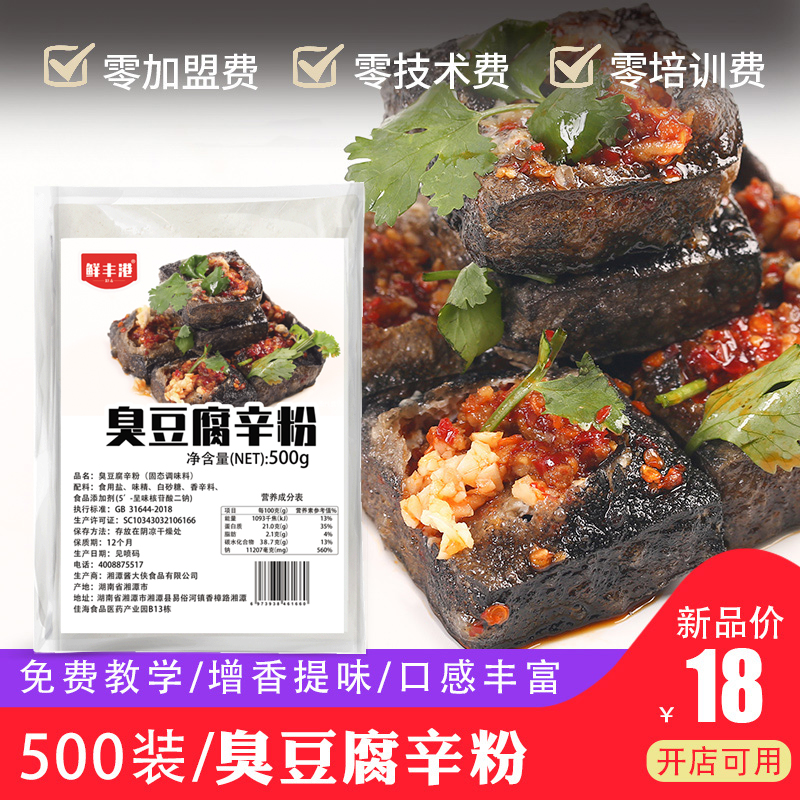 鲜丰港长沙臭豆腐专用香辛粉调料辛粉小吃料500g商用香辛料辛香料